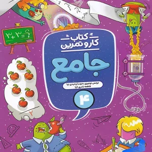 کار و تمرین جامع چهارم ابتدایی منتشران - پایتخت کتاب