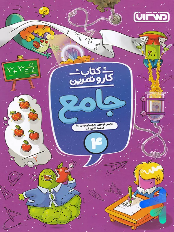 کار و تمرین جامع چهارم ابتدایی منتشران - پایتخت کتاب