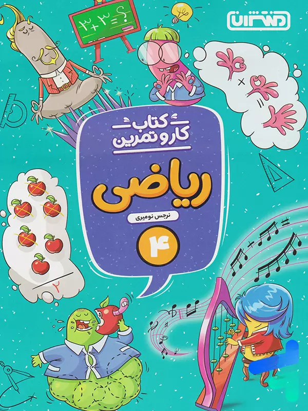 کار و تمرین ریاضی چهارم دبستان منتشران - پایتخت کتاب