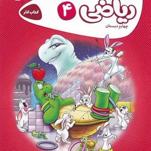 کارپوچینو ریاضی چهارم دبستان گاج - پایتخت کتاب