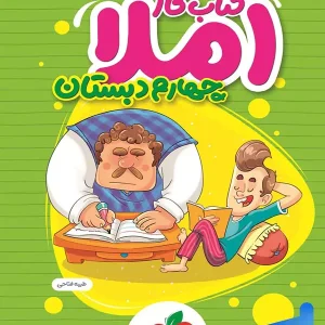 کار املای چهارم دبستان خیلی سبز - پایتخت کتاب