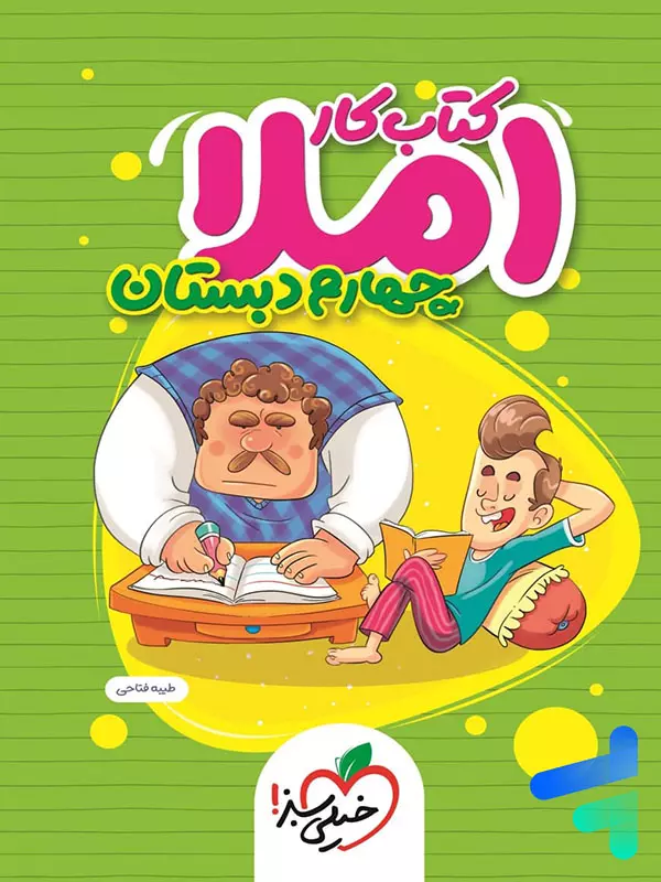 کار املای چهارم دبستان خیلی سبز - پایتخت کتاب