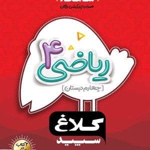 شاهکار ریاضی چهارم دبستان کلاغ سپید - پایتخت کتاب