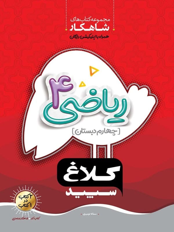 شاهکار ریاضی چهارم دبستان کلاغ سپید - پایتخت کتاب