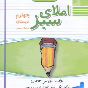 املای سبز چهارم ابتدایی راه اندیشه - پایتخت کتاب