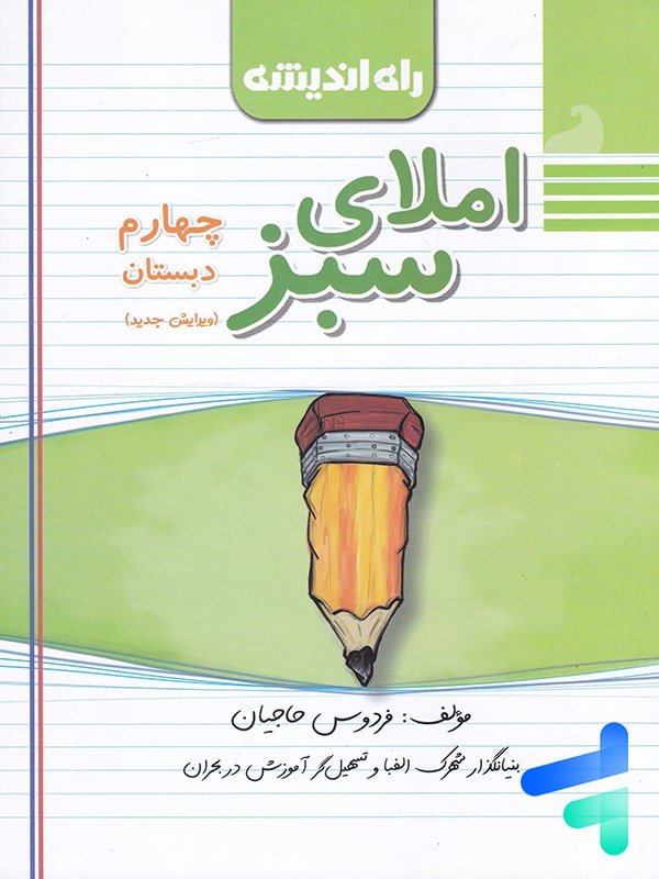 املای سبز چهارم ابتدایی راه اندیشه - پایتخت کتاب