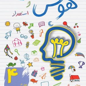 هوش و استعداد چهارم ابتدایی ساد - پایتخت کتاب