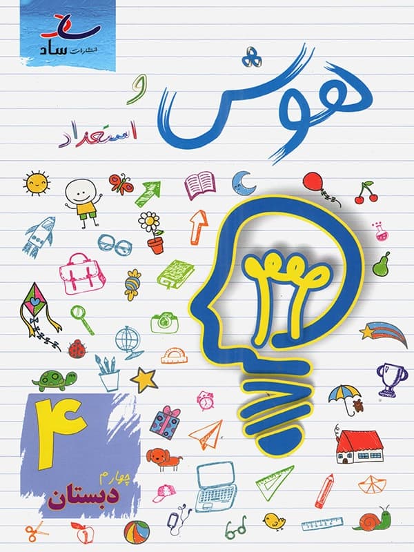هوش و استعداد چهارم ابتدایی ساد - پایتخت کتاب