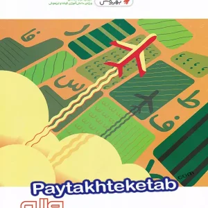 آموزش فارسی چهارم ابتدایی به روش واله - پایتخت کتاب