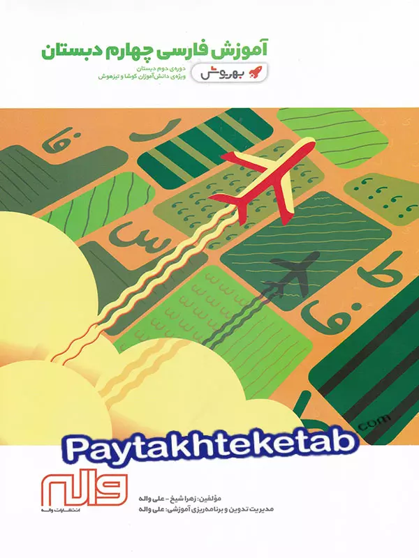 آموزش فارسی چهارم ابتدایی به روش واله - پایتخت کتاب