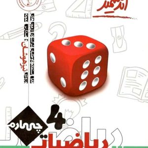 ریاضی چهارم دبستان تیزهوشان اندیشمند - پایتخت کتاب