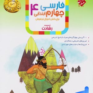 فارسی چهارم دبستان رشادت مبتکران - پایتخت کتاب