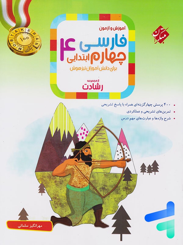 فارسی چهارم دبستان رشادت مبتکران - پایتخت کتاب