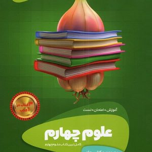 سیر تا پیاز علوم چهارم ابتدایی گاج - پایتخت کتاب