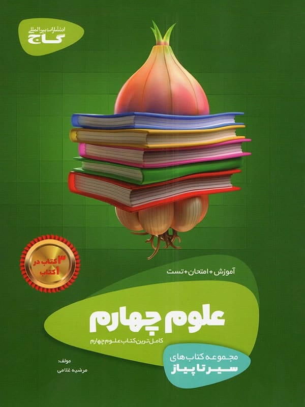 سیر تا پیاز علوم چهارم ابتدایی گاج - پایتخت کتاب