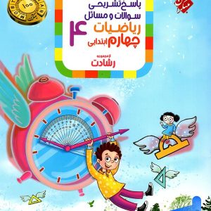 ریاضی چهارم ابتدایی رشادت جلد دوم مبتکران - پایتخت کتاب