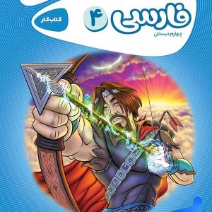 کارپوچینو فارسی چهارم دبستان گاج - پایتخت کتاب