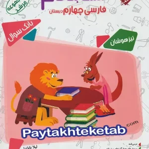 مسابقات فارسی چهارم دبستان مرشد مبتکران - پایتخت کتاب