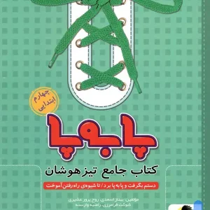 پا به پا تیزهوشان جامع چهارم دبستان پویش اندیشه خوارزمی - پایتخت کتاب