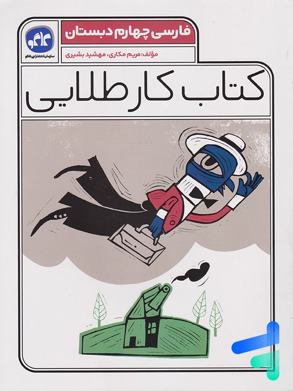 کار طلایی فارسی چهارم دبستان کاگو - پایتخت کتاب