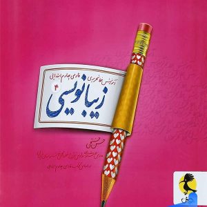 زیبا نویسی فارسی چهارم ابتدایی پویش - پایتخت کتاب