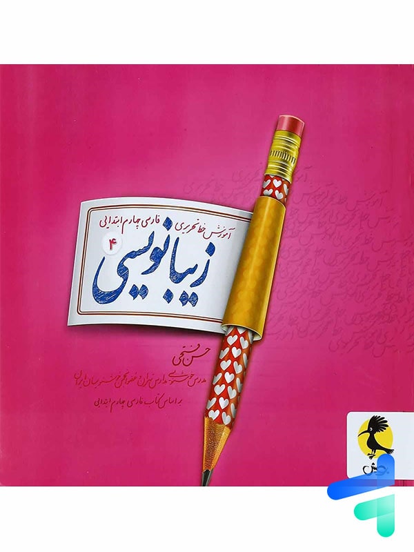 زیبا نویسی فارسی چهارم ابتدایی پویش - پایتخت کتاب