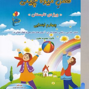 فصل میوه چینی چهارم ابتدایی صیانت - پایتخت کتاب