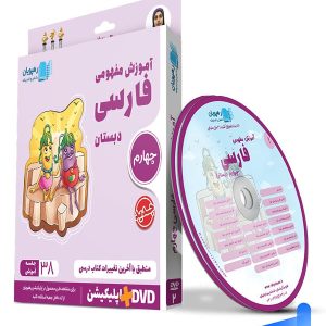 دی وی دی آموزش مفهومی فارسی چهارم ابتدایی رهپویان دانش و اندیشه