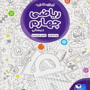 ریاضی چهارم دبستان تیزهوشان مهروماه - پایتخت کتاب