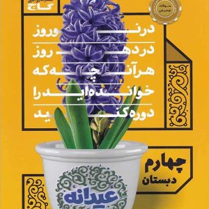عیدانه چهارم ابتدایی گاج - پایتخت کتاب