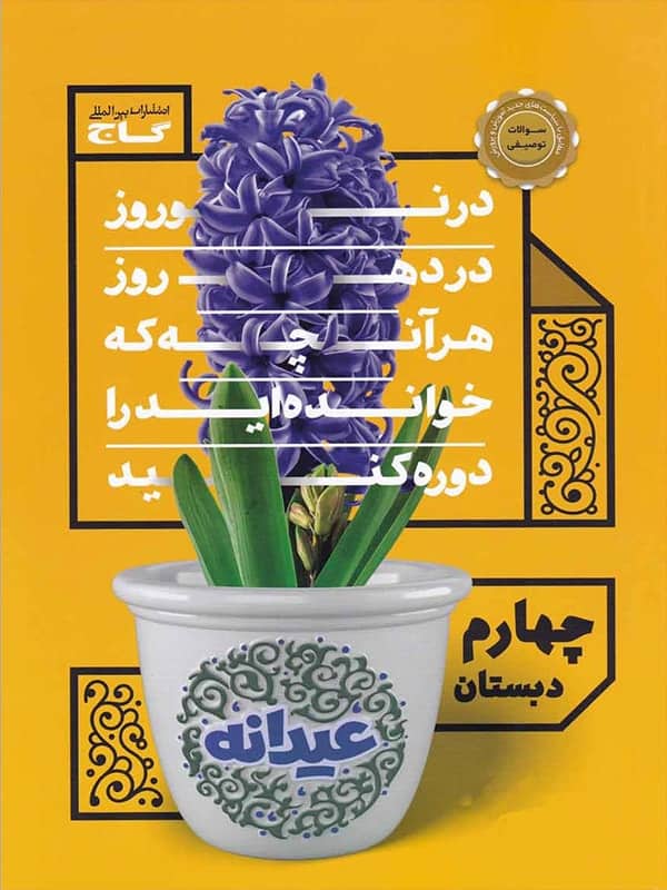 عیدانه چهارم ابتدایی گاج - پایتخت کتاب