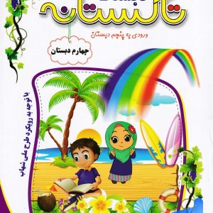 تابستانه تاکستانه چهارم دبستان تاک کتاب - پایتخت کتاب