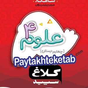 شاهکار علوم چهارم ابتدایی کلاغ سپید - پایتخت کتاب