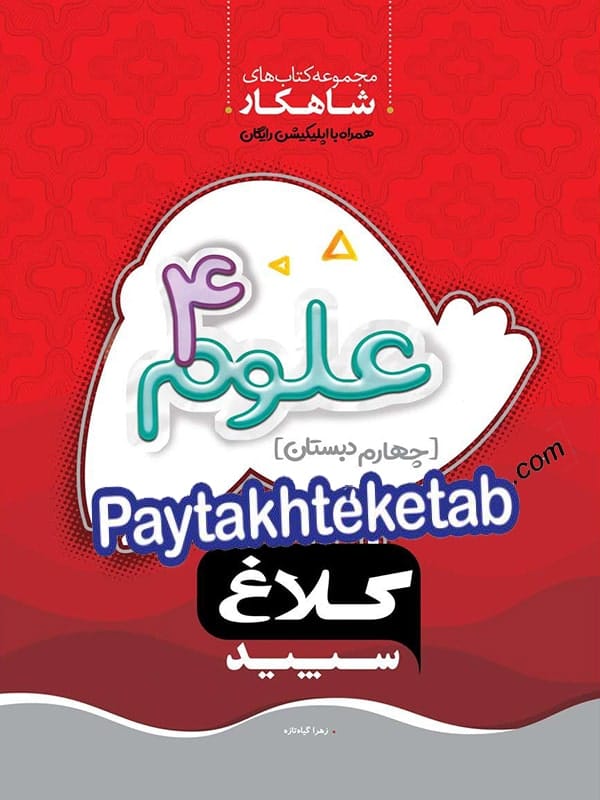 شاهکار علوم چهارم ابتدایی کلاغ سپید - پایتخت کتاب