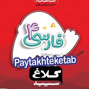 شاهکار فارسی چهارم ابتدایی کلاغ سپید - پایتخت کتاب
