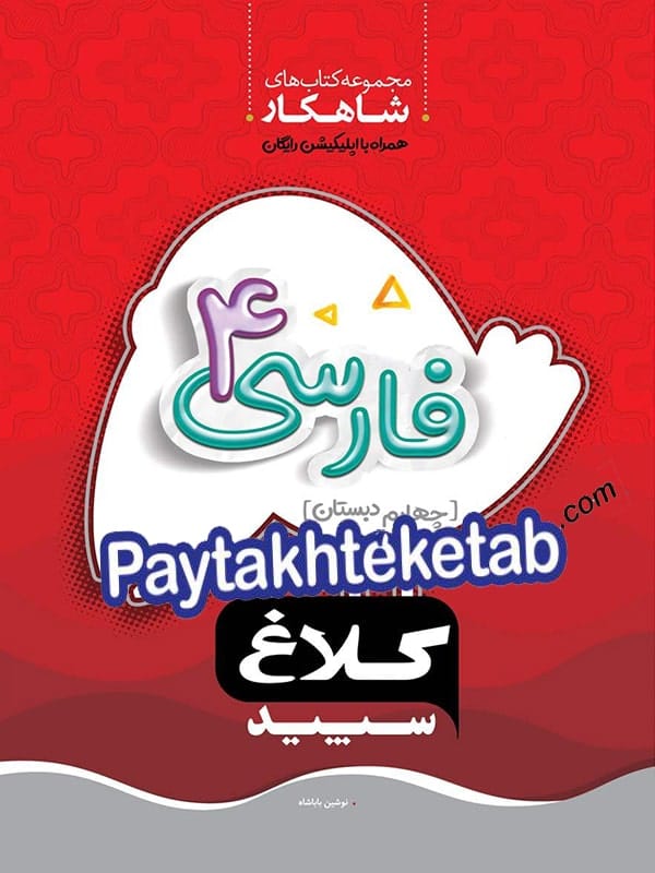 شاهکار فارسی چهارم ابتدایی کلاغ سپید - پایتخت کتاب