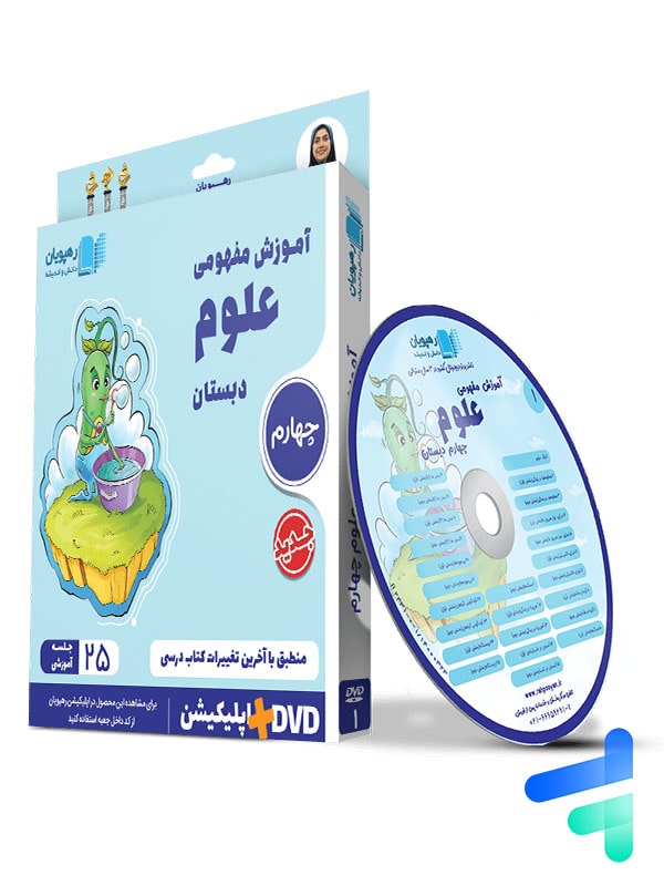 دی وی دی آموزش مفهومی علوم چهارم ابتدایی رهپویان دانش و اندیشه - پایتخت کتاب