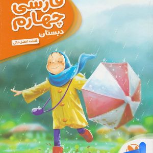 کارآموز فارسی چهارم دبستان مهروماه - پایتخت کتاب