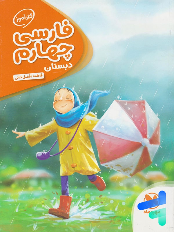 کارآموز فارسی چهارم دبستان مهروماه - پایتخت کتاب