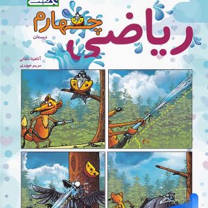 ریاضی چهارم دبستان تک رقمی ها - پایتخت کتاب