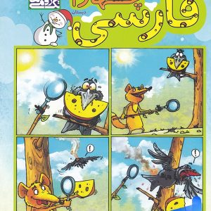 فارسی چهارم دبستان تک رقمی ها - پایتخت کتاب