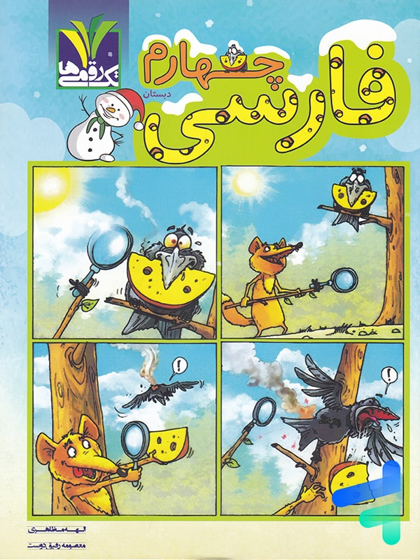 فارسی چهارم دبستان تک رقمی ها - پایتخت کتاب