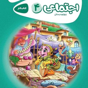 کارپوچینو مطالعات اجتماعی چهارم ابتدایی گاج - پایتخت کتاب