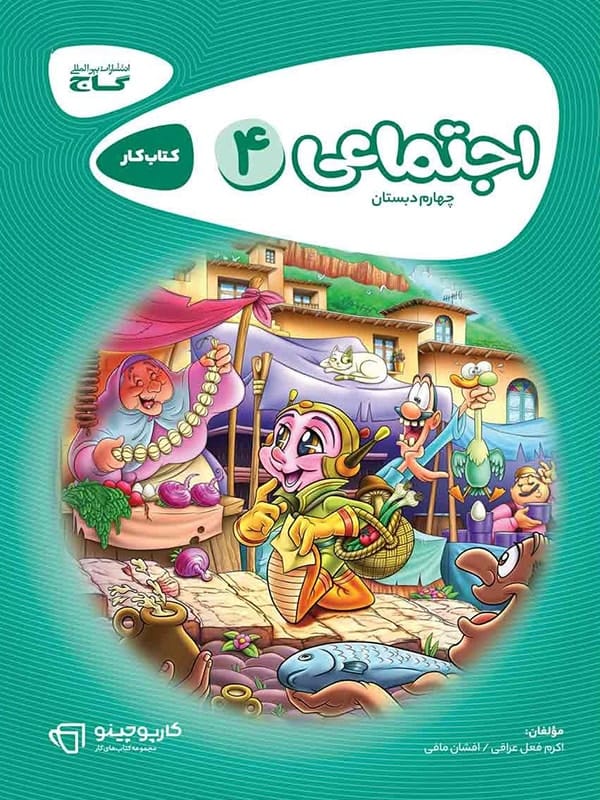 کارپوچینو مطالعات اجتماعی چهارم ابتدایی گاج - پایتخت کتاب