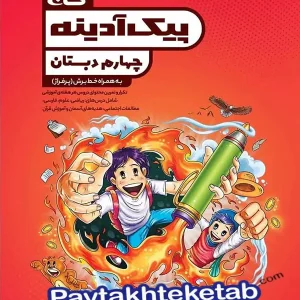پیک آدینه چهارم ابتدایی گاج - پایتخت کتاب