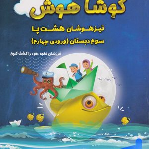 تیرهوشان هشت پا سوم دبستان کوشاهوش - پایتخت کتاب