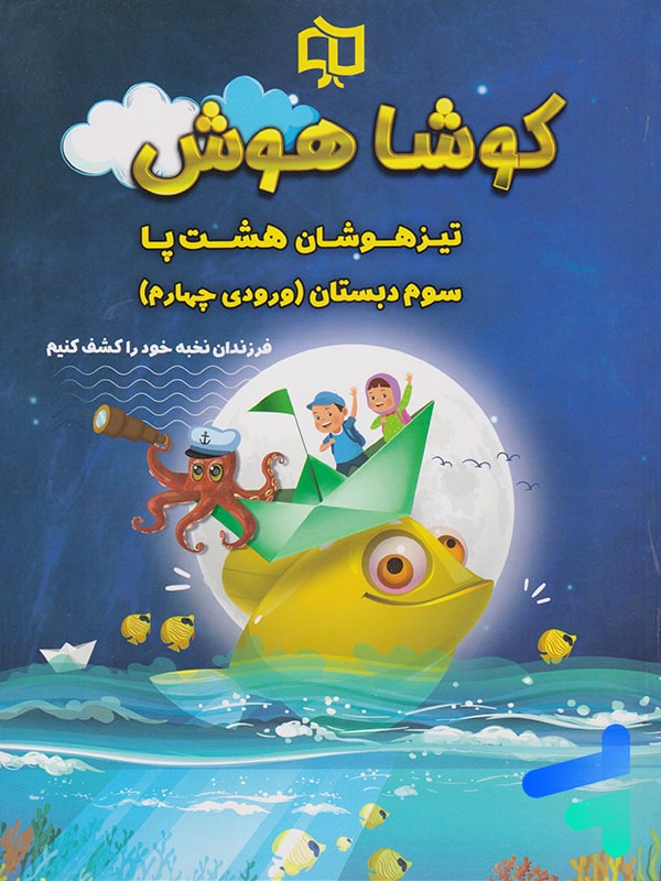 تیرهوشان هشت پا سوم دبستان کوشاهوش - پایتخت کتاب