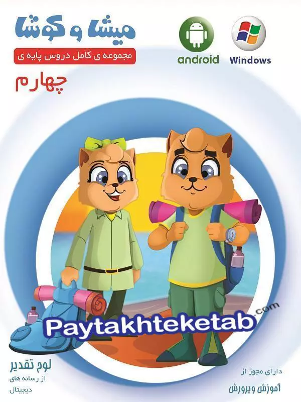 میشا و کوشا چهارم ابتدایی ویرا پارسیان - پایتخت کتاب
