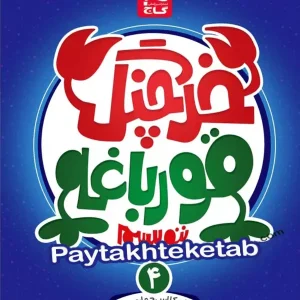 خرچنگ قورباغه ننویسیم چهارم ابتدایی گاج - پایتخت کتاب