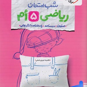 شب امتحان ریاضی پنجم دبستان خیلی سبز - پایتخت کتاب